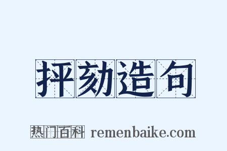 抨劾造句是什么意思的图片